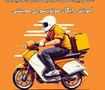 آموزش موتورسواری معیشتی (حضوری و آنلاین)