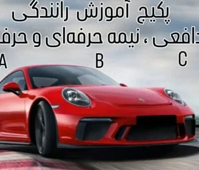 پکیج آموزش رانندگی حرفه ایی خصوصی A,B,C پیوسته (حضوری )