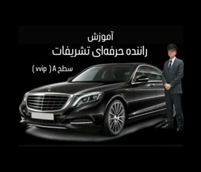 آموزش راننده ی حرفه ای تشریفات سطح A (حضوری)