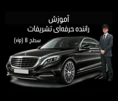 آموزش راننده ی حرفه ای تشریفات سطح B (حضوری)
