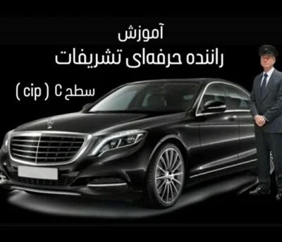 آموزش راننده ی حرفه ای تشریفات سطح C (حضوری)